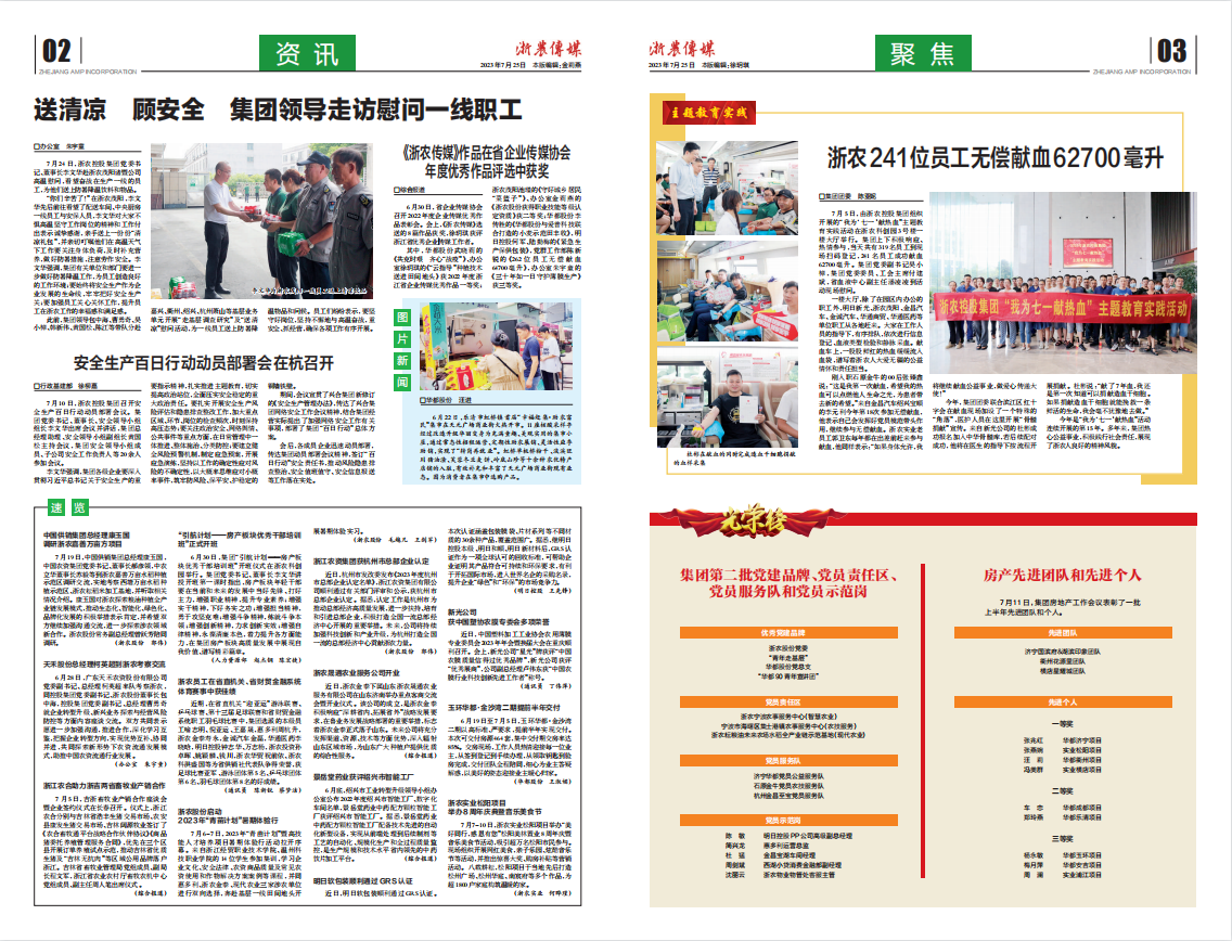 浙農傳媒2023第7期（二、三版）