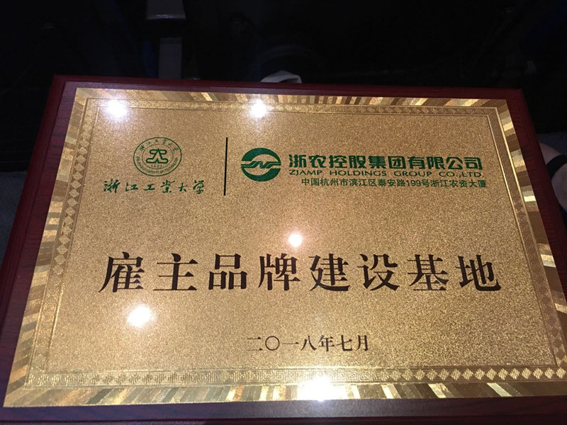 浙農控股集團喜獲浙江工業(yè)大學雇主品牌建設基地稱號