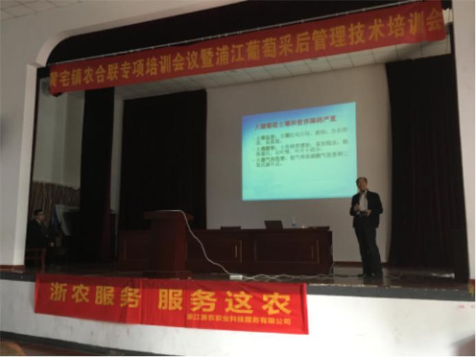 浦江浙農農科公司聯(lián)合浦江農合聯(lián)開展葡萄農戶培訓會