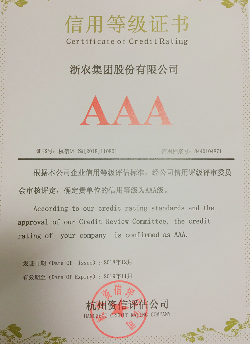 浙農(nóng)股份再獲&ldquo;AAA級信用企業(yè)&rdquo;評級