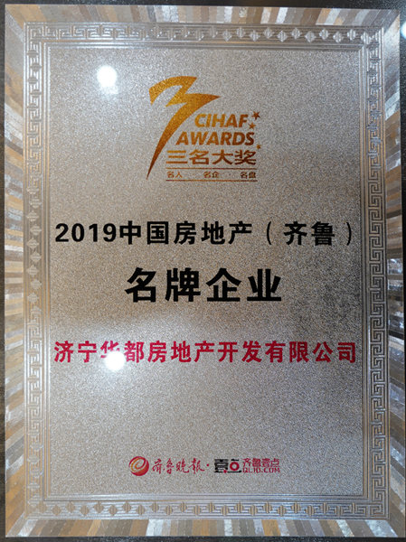 濟(jì)寧華都獲評&ldquo;2019中國房地產(chǎn)（齊魯）名牌企業(yè)&rdquo;