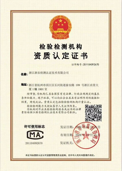 浙農檢測獲得檢驗檢測機構資質認定