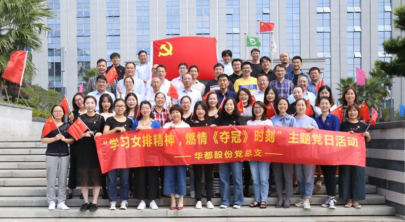 學習女排精神  燃情《奪冠》時刻&mdash;&mdash;華都股份黨總支開展主題黨日觀影活動