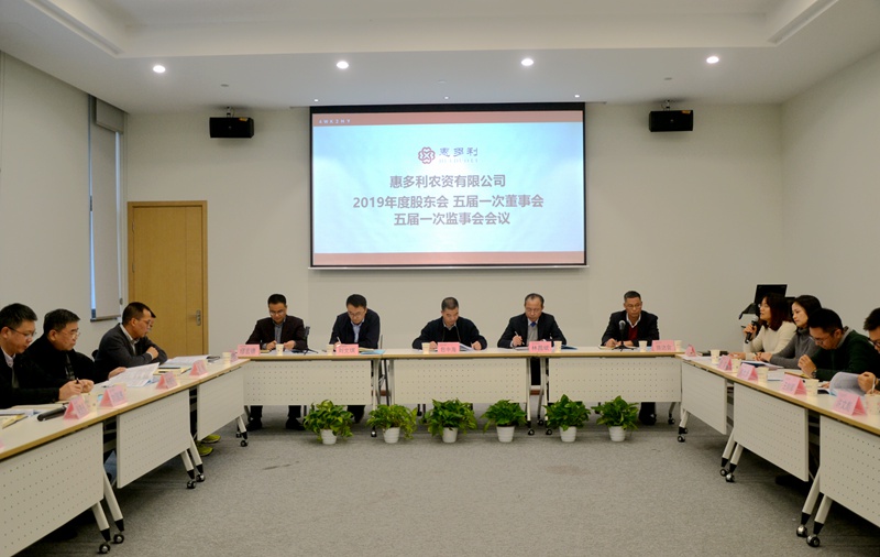 惠多利召開2019年度股東會五屆一次董事會監事會會議2_副本.jpg