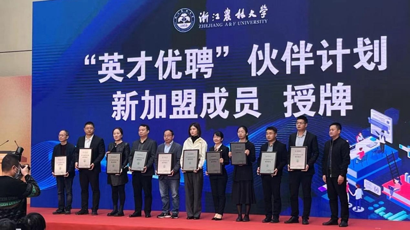 惠多利加入浙江農(nóng)林大學(xué)&ldquo;英才優(yōu)聘&rdquo;伙伴計(jì)劃