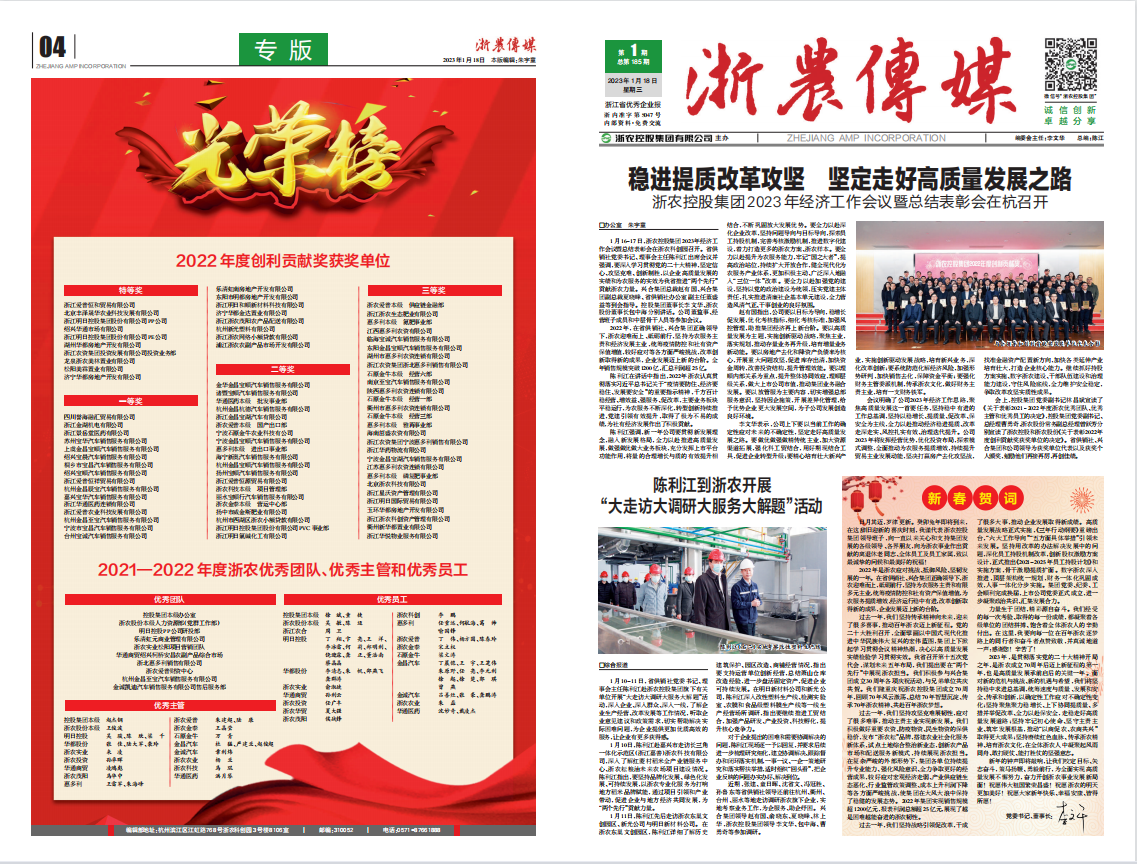 浙農傳媒2023第1期（一、四版）