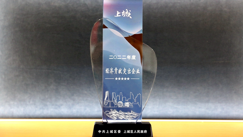 明日控股喜獲上城區(qū)&ldquo;經(jīng)濟(jì)貢獻(xiàn)突出企業(yè)&rdquo;稱號