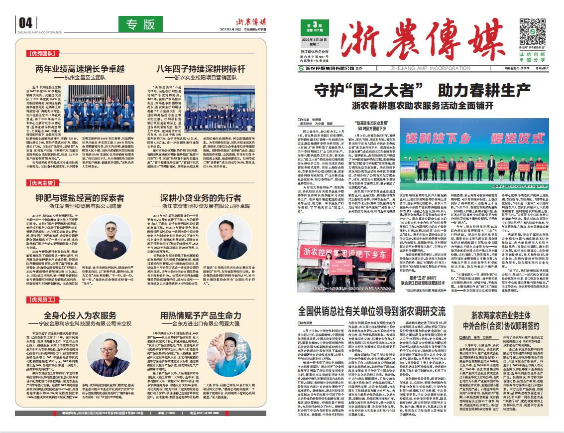 浙農傳媒2023第3期（一、四版）