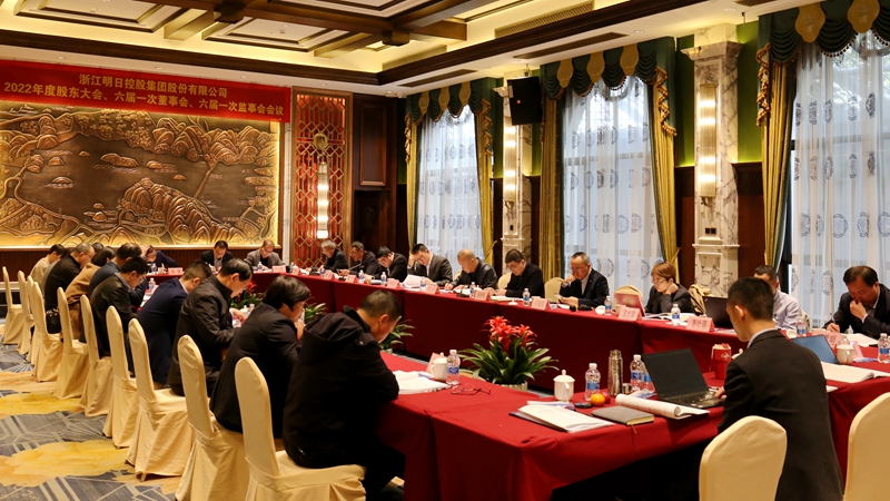 明日控股召開2022年度&ldquo;三會&rdquo; 選舉產生新一屆法人治理機構