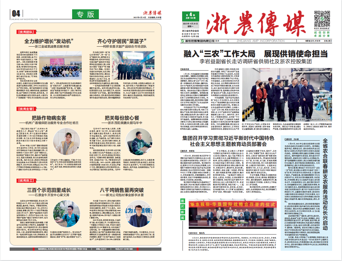 浙農傳媒2023第4期（一、四版）