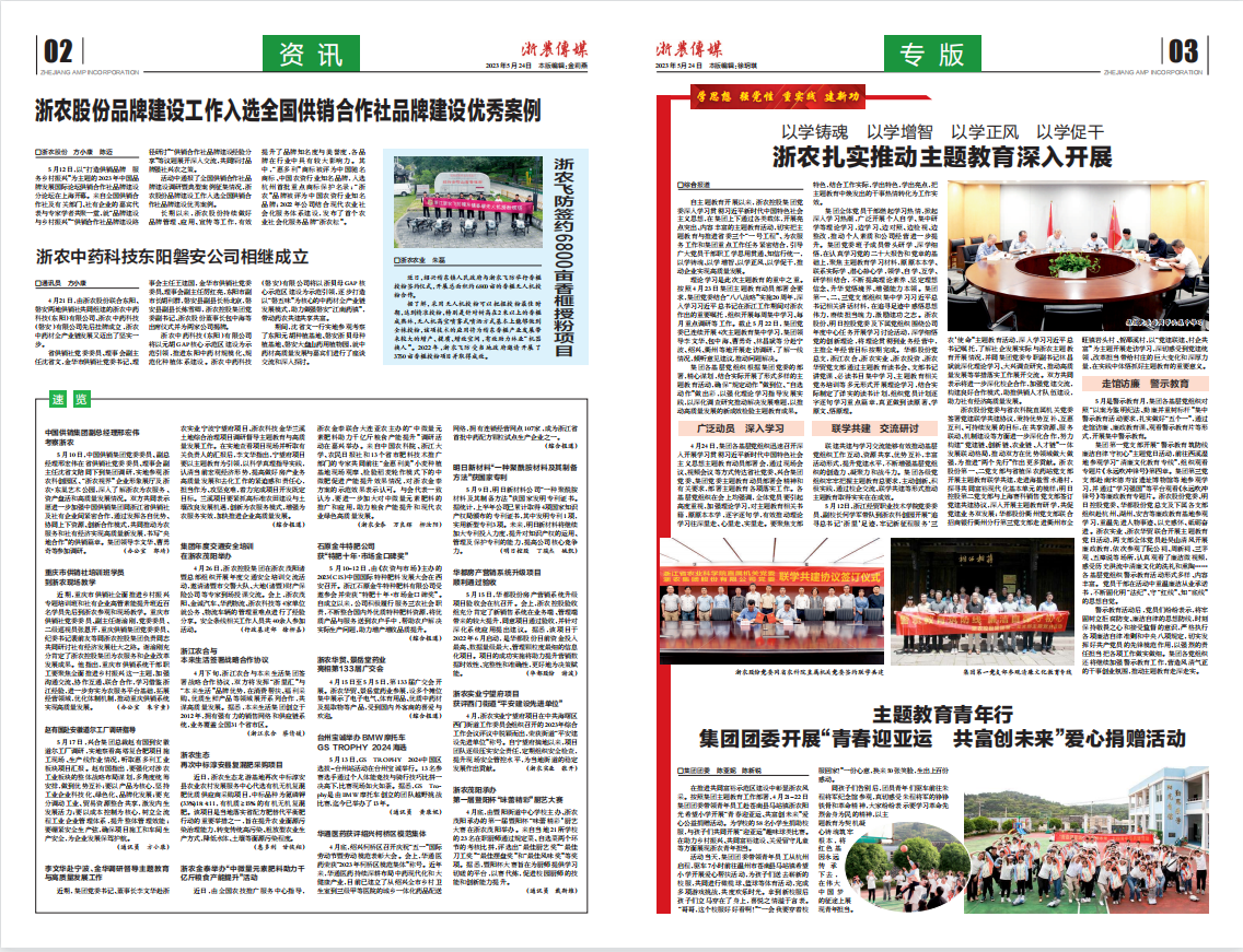 浙農傳媒2023第5期（二、三版）