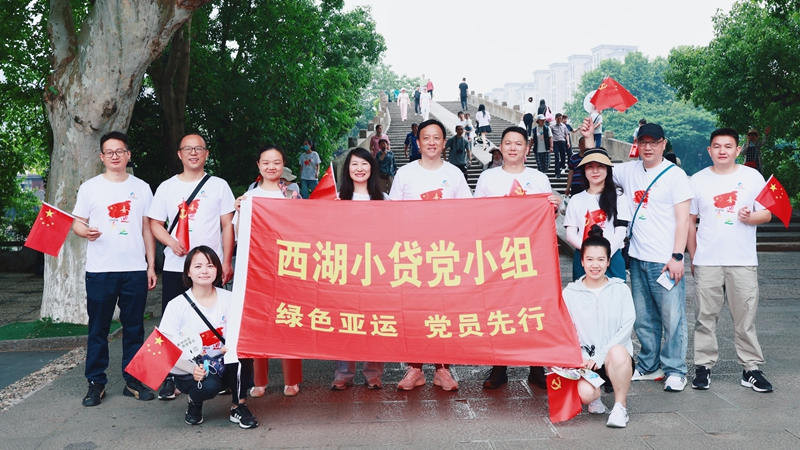 西湖小貸黨小組參加&ldquo;迎亞運(yùn)&middot;走大運(yùn)&middot;展風(fēng)采&rdquo;毅行活動(dòng)