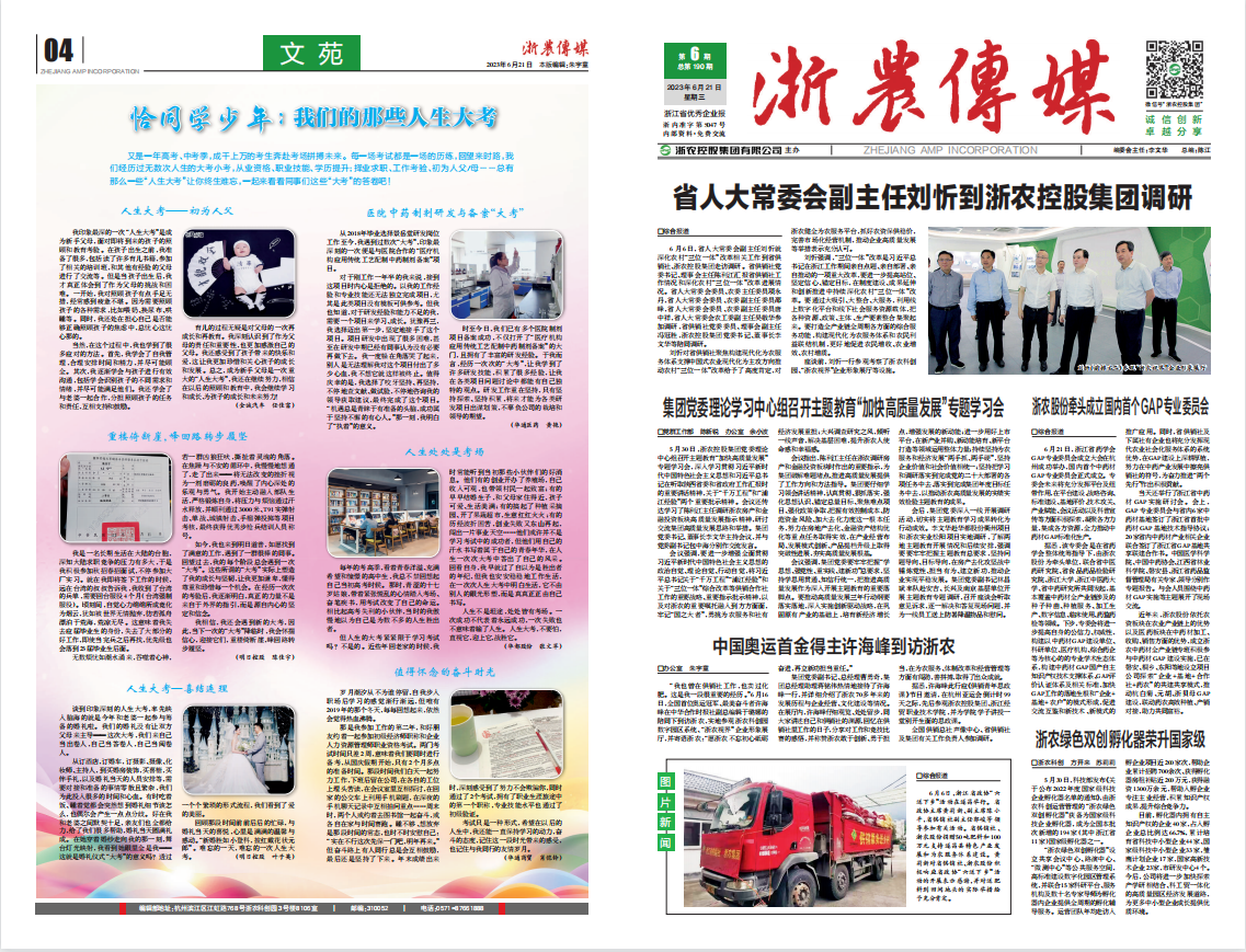 浙農傳媒2023第6期（一、四版）