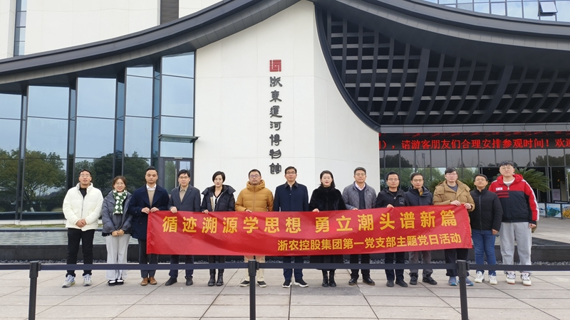 集團第一黨支部開展&ldquo;循跡溯源學思想 勇立潮頭譜新篇&rdquo;黨日活動
