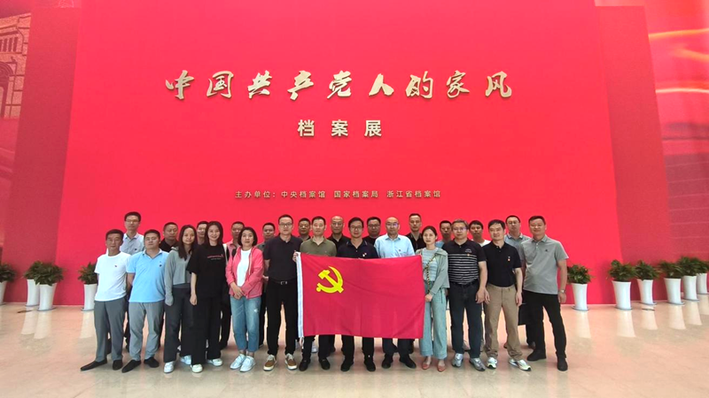 浙農(nóng)實業(yè)黨支部組織參觀&ldquo;中國共產(chǎn)黨人的家風&rdquo;檔案展