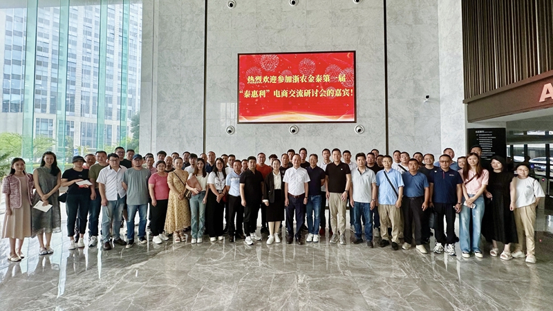 浙農金泰電商專屬品牌&ldquo;泰惠利&rdquo;發布