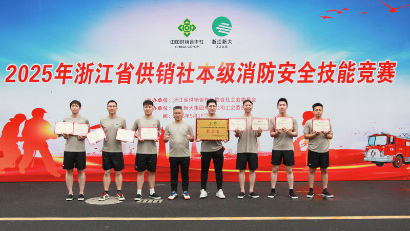 浙農(nóng)控股集團(tuán)榮獲省供銷社消防安全技能競賽團(tuán)體亞軍