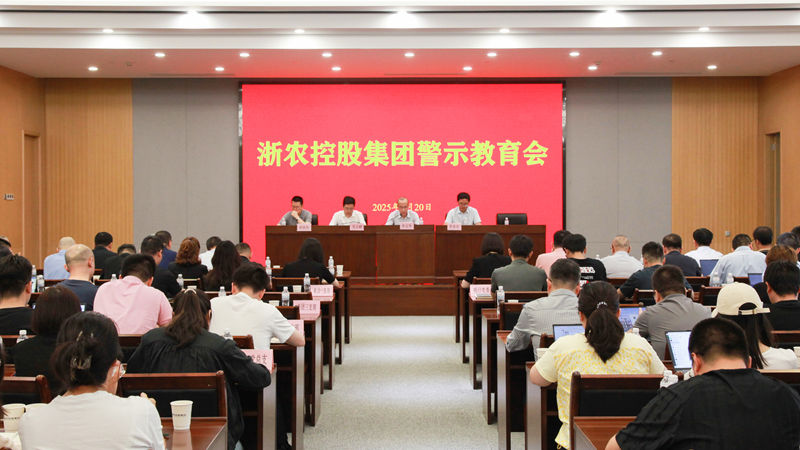 浙農(nóng)控股集團召開警示教育會