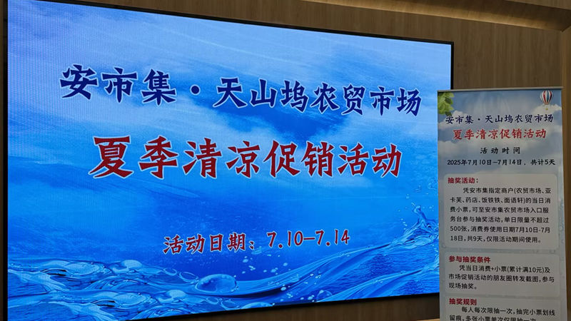 浙農(nóng)市集安市集開展夏季清涼促銷活動(dòng) 打造智慧農(nóng)貿(mào)新體驗(yàn)