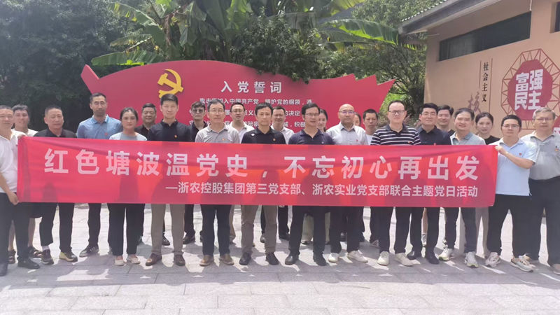 集團(tuán)第三黨支部與浙農(nóng)實(shí)業(yè)黨支部聯(lián)合開展主題黨日活動(dòng)
