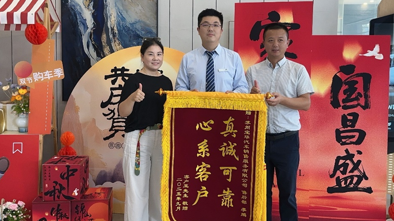 蘇州寶華優質服務獲贈錦旗