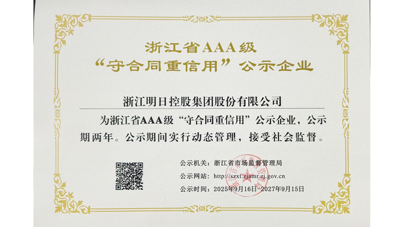 明日控股再獲浙江省AAA級&ldquo;守合同重信用&rdquo;企業稱號