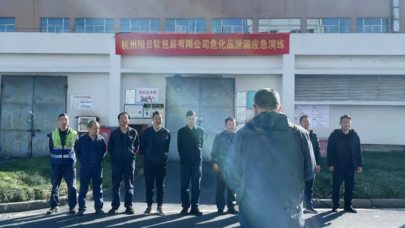 明日軟包裝聯(lián)合屬地部門開展?；沸孤?yīng)急演練