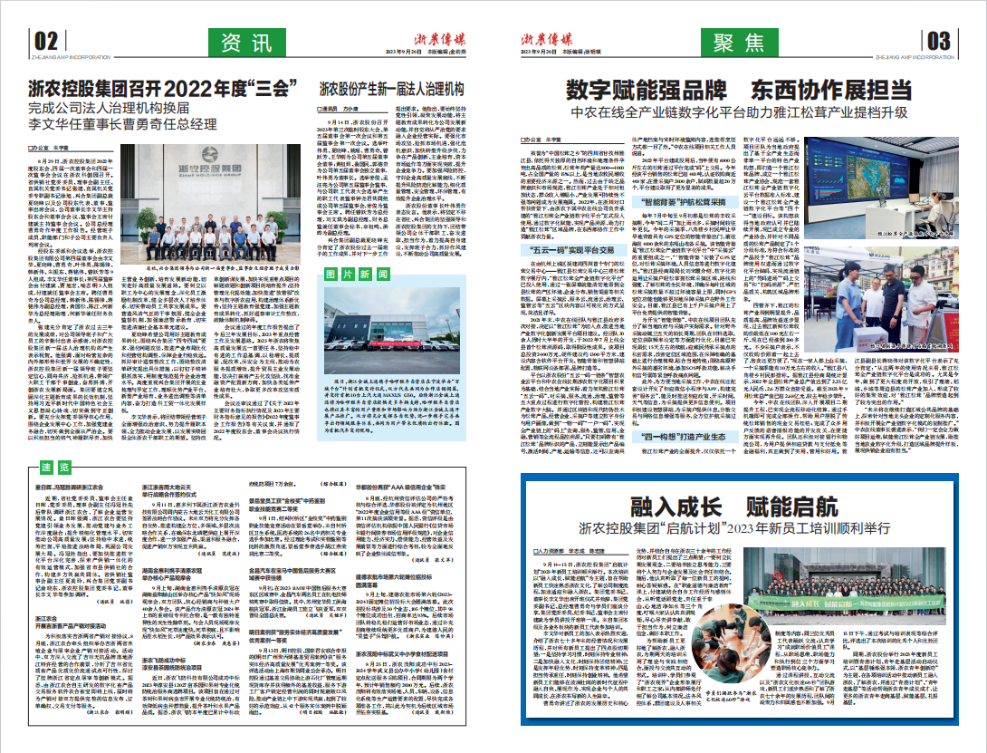 浙農傳媒2023第9期（二、三版）