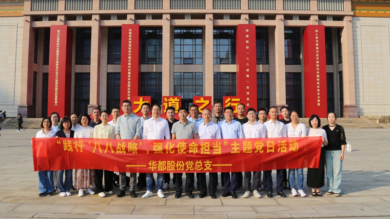 華都股份黨總支組織參觀大道之行&mdash;&mdash; &ldquo;八八戰略&rdquo;實施20周年大型主題展覽