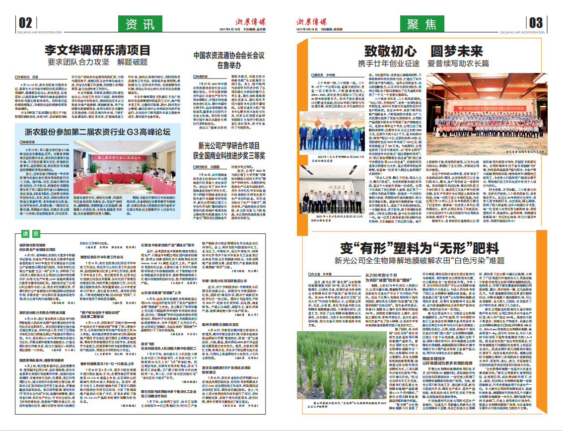 浙農傳媒2023第8期（二、三版）