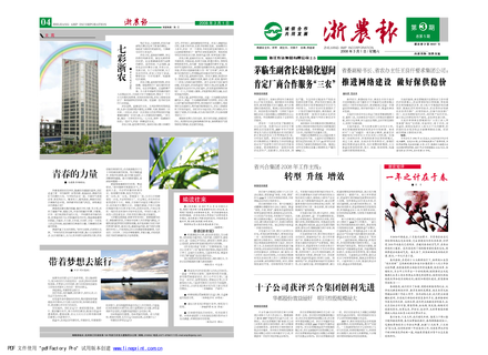 浙農(nóng)報(bào)2008年第三期(一、四版)